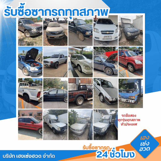 รับซื้อซากรถ 24 ชั่วโมง - เฮงเซ่งฮวด - รับซื้อซากรถทั่วประเทศ