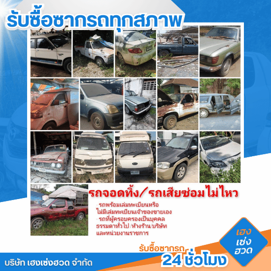 รับซื้อซากรถ 24 ชั่วโมง - เฮงเซ่งฮวด - รับซื้อรถทุกสภาพ