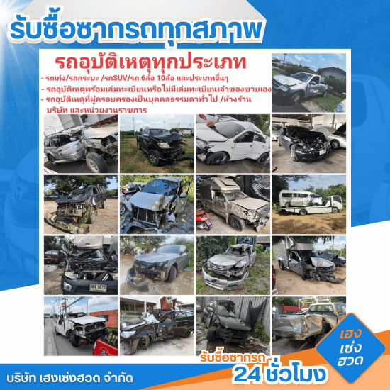รับซื้อรถอุบัติเหตุ รับซื้อรถอุบัติเหตุ  ขายซากรถชนหนัก  รับซื้อรถพังยับสภาพคืนซาก  รับซื้อรถไฟไหม้เสียหายทั้งคัน  รับซื้อรถจมน้ำพังเสียหาย  ขายรถอุบัติเหตุไม่มีประกัน  รับซื้อซากรถชนเสาไฟฟ้า  รับซื้อรถคว่ำโครงสร้างเสีย  ประเมินราคาซากรถอุบัติเหตุ  รับซื้อรถชนท้ายพังหนัก 