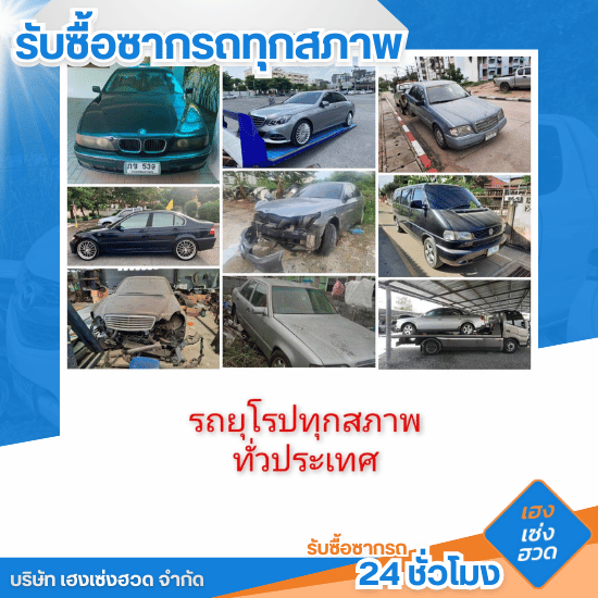 รับซื้อซากรถ 24 ชั่วโมง - เฮงเซ่งฮวด - รับซื้อรถอุบัติเหตุถึงบ้าน