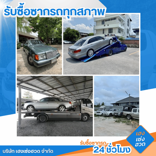 รับซื้อซากรถ 24 ชั่วโมง - เฮงเซ่งฮวด - รับซื้อรถบริษัทเลิกใช้งาน