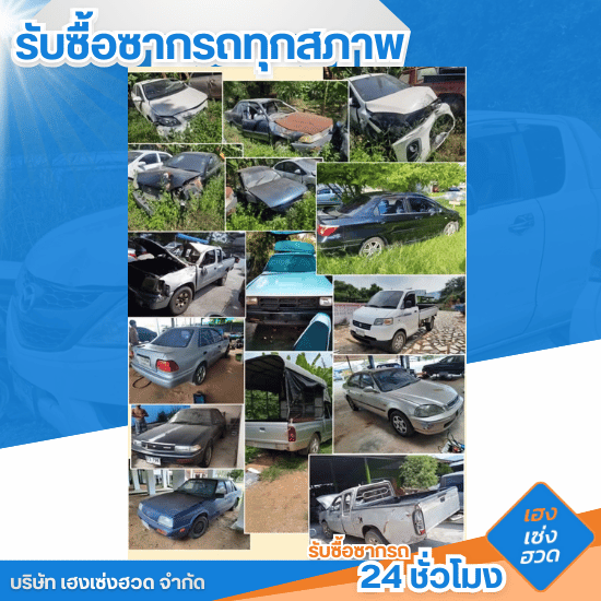 รับซื้อซากรถ 24 ชั่วโมง - เฮงเซ่งฮวด - รับซื้อรถจอดทิ้งไม่ใช้แล้ว