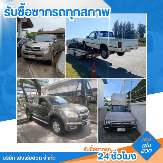 รับซื้อซากรถ 24 ชั่วโมง - เฮงเซ่งฮวด - รับซื้อรถกระบะเก่ามือสอง