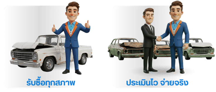 รับซื้อซากรถทุกสภาพ รับประมูลรถเก่า รับซื้อซากรถทุกสภาพ รับประมูลรถเก่า