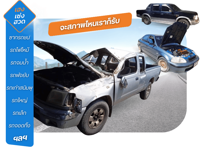 รับซื้อซากรถอุบัติเหตุชน ไฟไหม้ จมน้ำท่วม ประสบภัยพิบัติ รับซื้อซากรถอุบัติเหตุชน ไฟไหม้ จมน้ำท่วม ประสบภัยพิบัติ