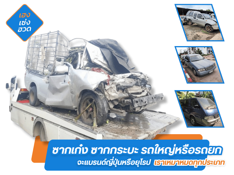 รับซื้อซากรถเก่าให้ราคาดี รับซื้อซากรถเก่าให้ราคาดี