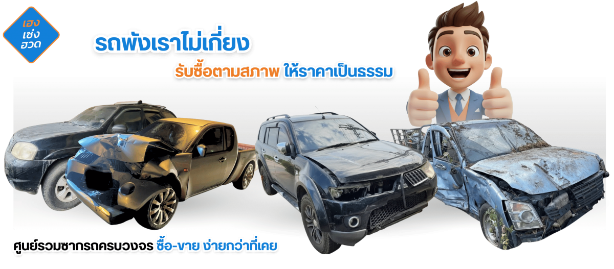 ศูนย์รวมซากรถเก่าครบวงจร ซื้อ-ขาย สะดวก ศูนย์รวมซากรถเก่าครบวงจร ซื้อ-ขาย สะดวก