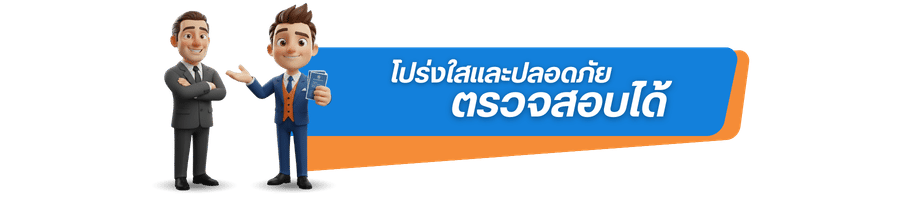 โปร่งใสและปลอดภัยตรวจสอบได้ โปร่งใสและปลอดภัยตรวจสอบได้