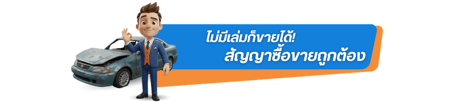 ไม่มีเล่มก็ขายได้! สัญญาซื้อขายถูกต้อง ไม่มีเล่มก็ขายได้! สัญญาซื้อขายถูกต้อง