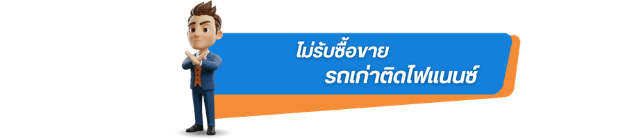ไม่รับซื้อขายรถเก่าติดไฟแนนซ์ ไม่รับซื้อขายรถเก่าติดไฟแนนซ์